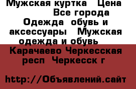 Мужская куртка › Цена ­ 3 200 - Все города Одежда, обувь и аксессуары » Мужская одежда и обувь   . Карачаево-Черкесская респ.,Черкесск г.